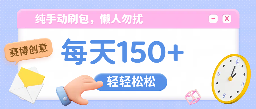 纯手动撸包，懒人勿扰-小白搞钱