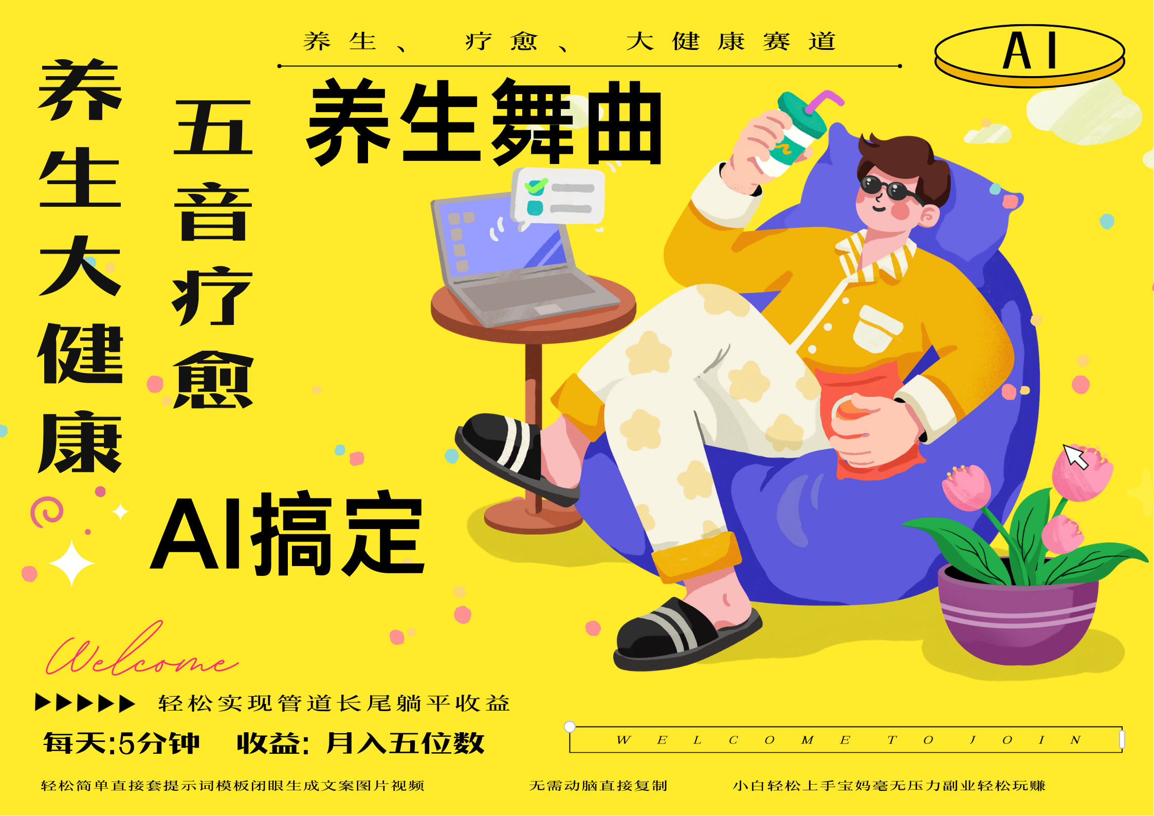 AI+养生+疗愈 五音疗愈另辟蹊径做养生 流量条条百万爆款 十条视频涨粉7万 小白三分钟学会 N种变现渠道 月入五位数  管道收益长尾收益都安排上-小白搞钱