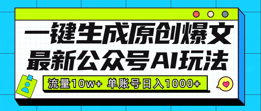 最新公众号AI玩法！一键生成原创爆文，流量10w+，单账号日入1000+-小白搞钱