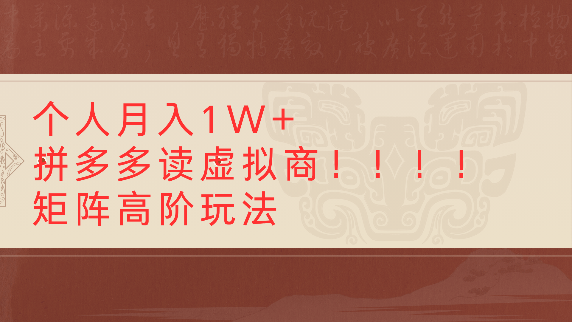 个人月入1W+拼多多读虚拟商矩阵高阶玩法-小白搞钱