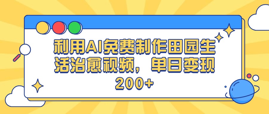 利用AI免费制作田园生活治愈视频，单日变现200+-小白搞钱