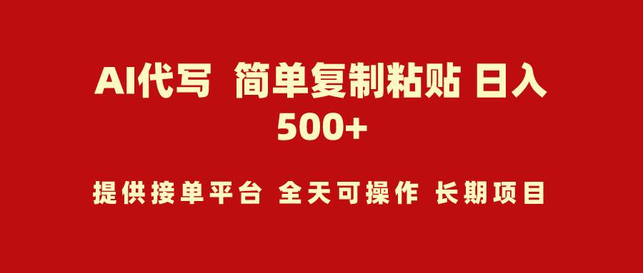 AI代写项目 简单复制粘贴 小白轻松上手 日入500+-小白搞钱
