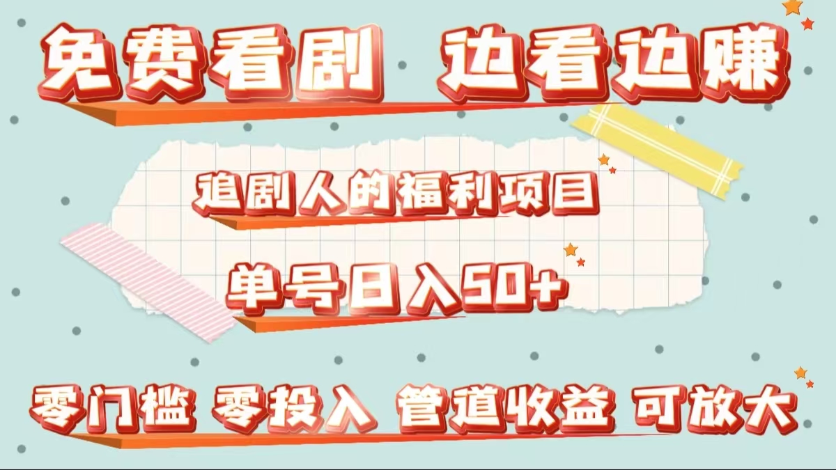 免费看剧，边看边赚，追剧人的福利项目。单号日入50+可放大-小白搞钱