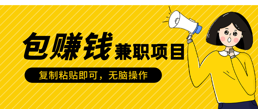 包赚钱兼职项目，只需复制粘贴-小白搞钱