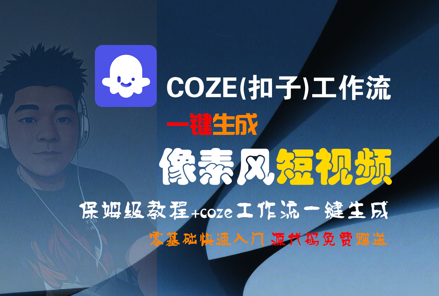 【Coze实操教程】Coze工作流一键生成“像素风“短视频!工作流全流程保姆级教学 !2分钟一键生成无人工干预，零基础小白保姆级教程!-小白搞钱