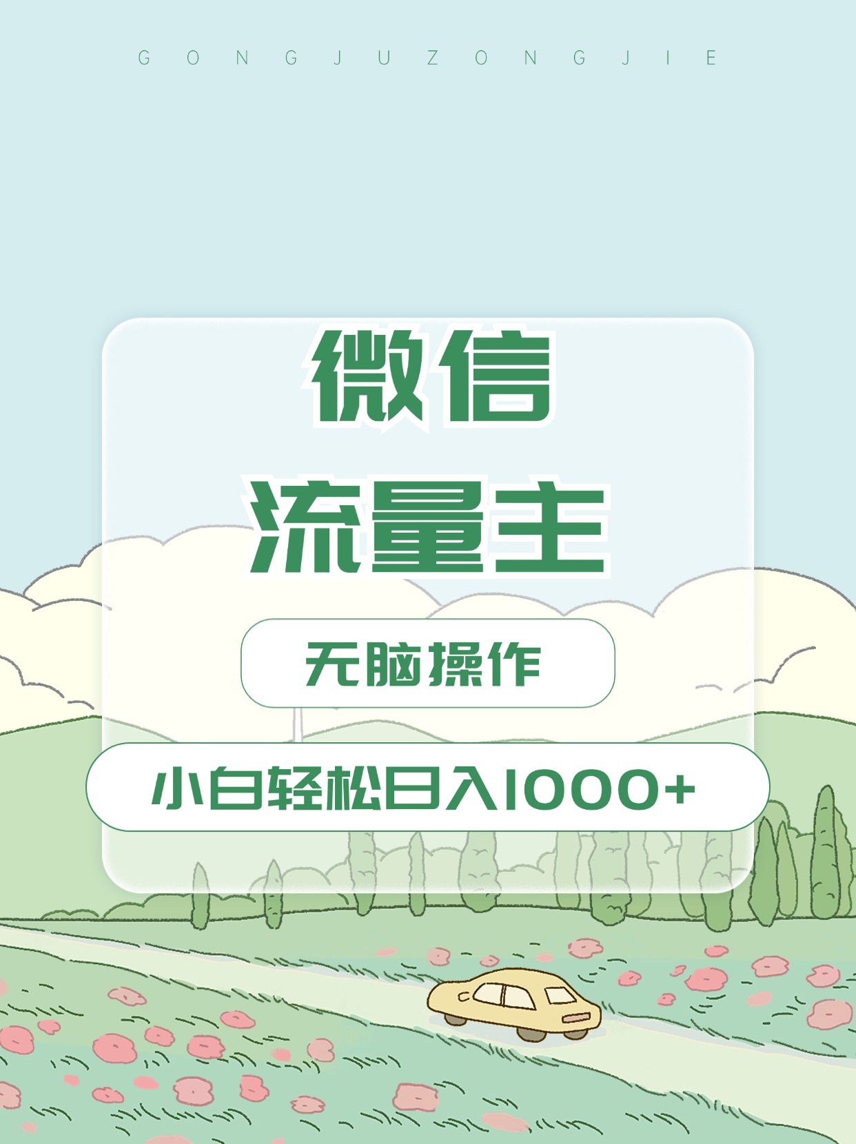 微信流量主最新玩法，小白轻松日入1000+-小白搞钱