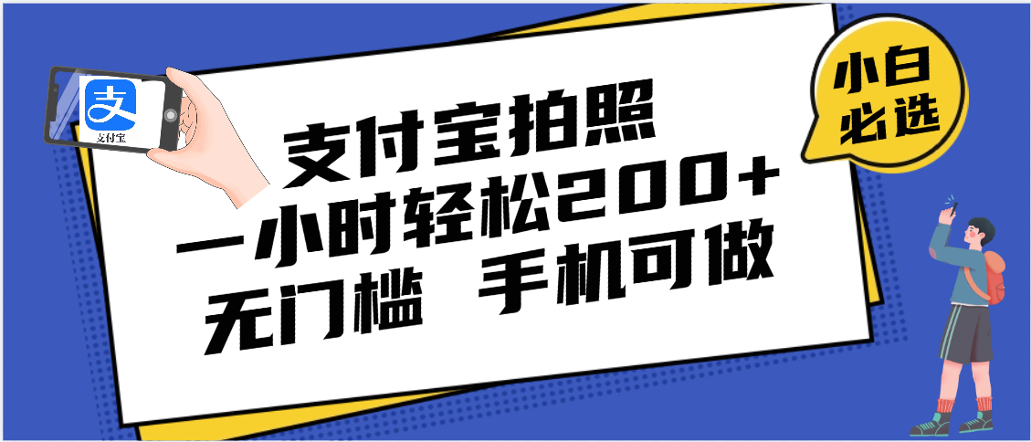 支付宝拍照 一小时轻松200+ 无门槛 有手机就可以做-小白搞钱