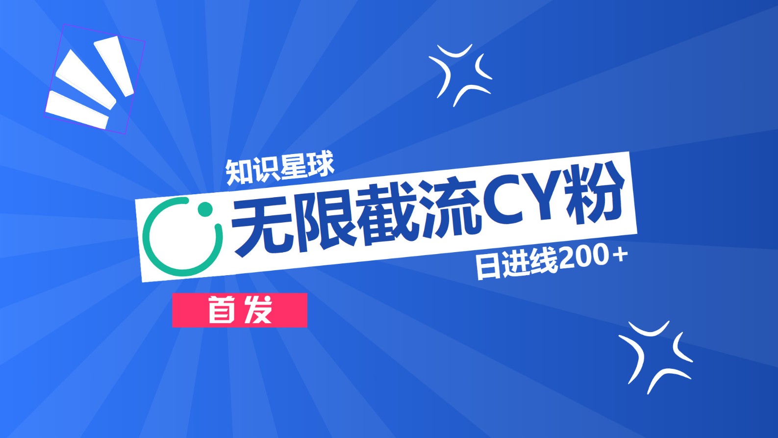 知识星球，无限截流CY粉首发玩法，精准曝光长尾持久，日进线200+-小白搞钱