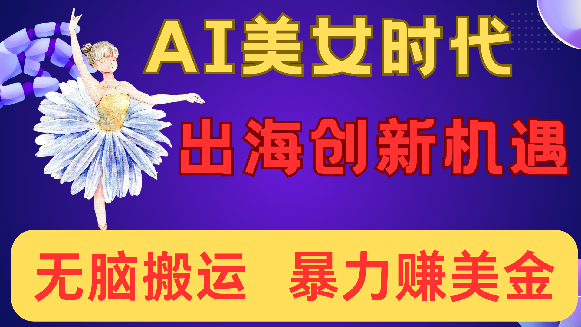 出海赚美金！AI美女视频转动漫，小白新手无脑搬运，暴力赚美金-小白搞钱