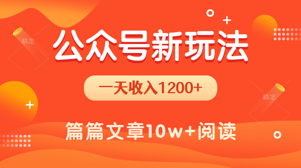 一天1200+，公众号流量主新玩法，操作简单容易上手-小白搞钱