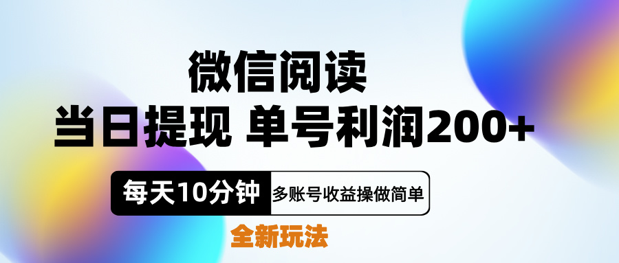 微信阅读新玩法，每天十分钟，单号利润200+，简单0成本，当日就能提…-小白搞钱