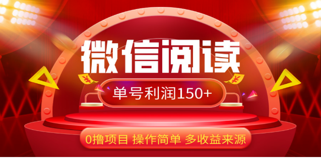 2024微信阅读最新玩法！！0撸，没有任何成本有手就行，一天利润150+-小白搞钱