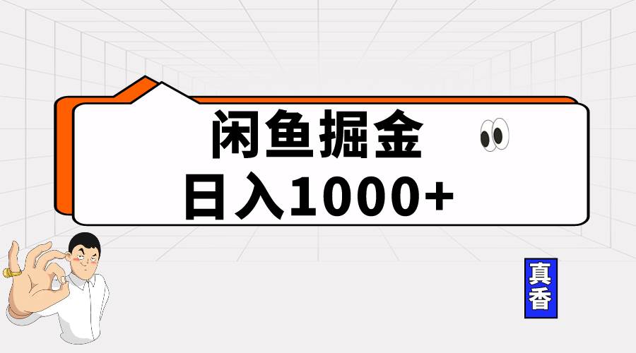 闲鱼暴力掘金项目，轻松日入1000+-小白搞钱