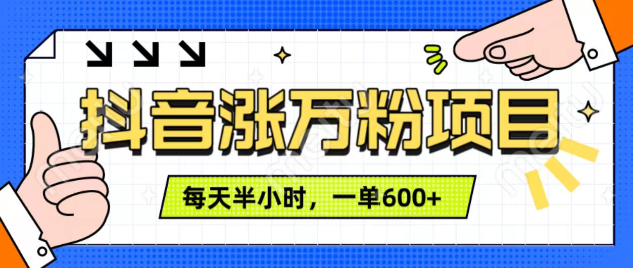 抖音快速涨万粉，每天操作半小时，1-7天涨万粉，可矩阵操作。一单600+-小白搞钱