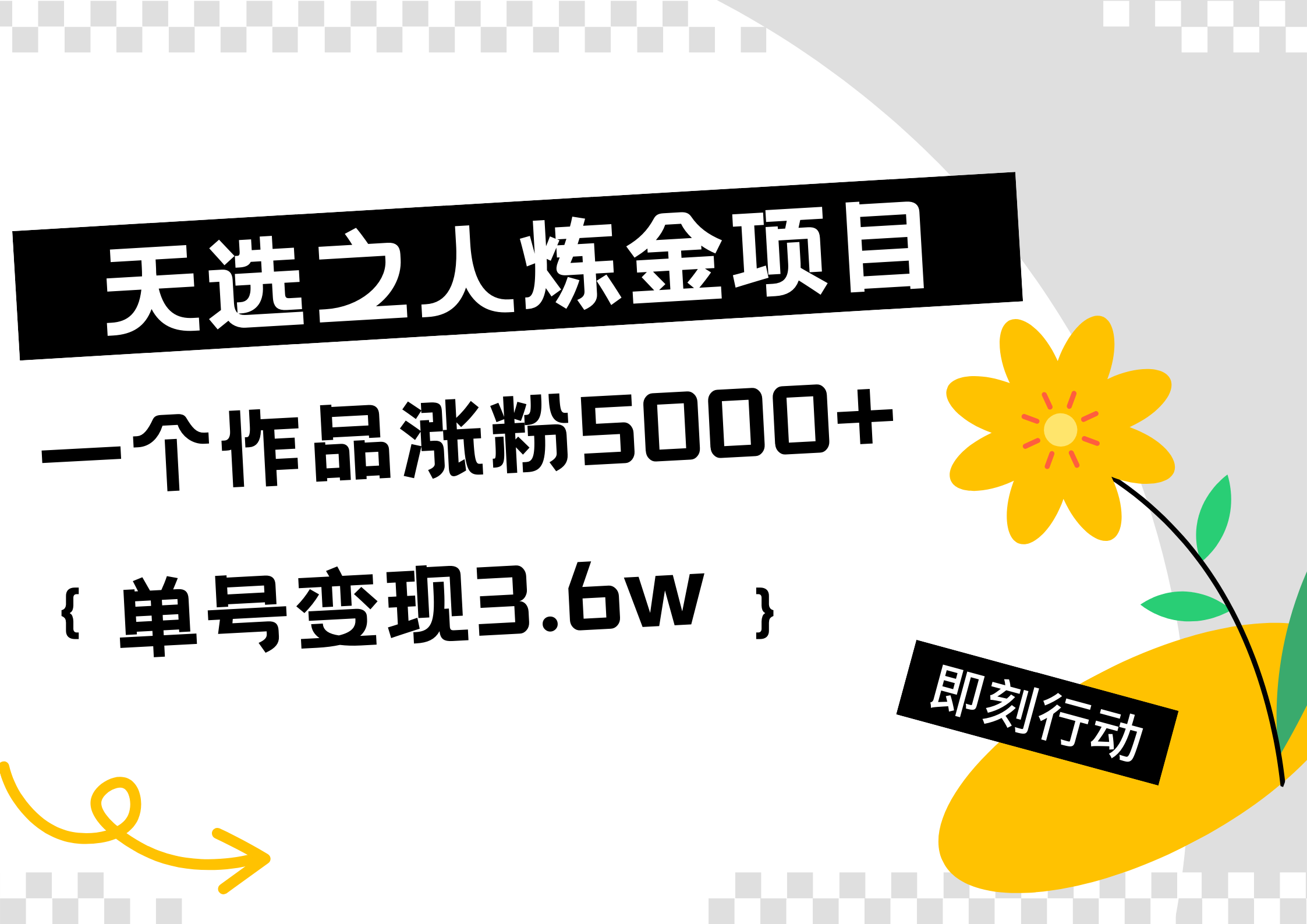 天选之人炼金热门项目，一个作品涨粉5000+，单号变现3.6w-小白搞钱