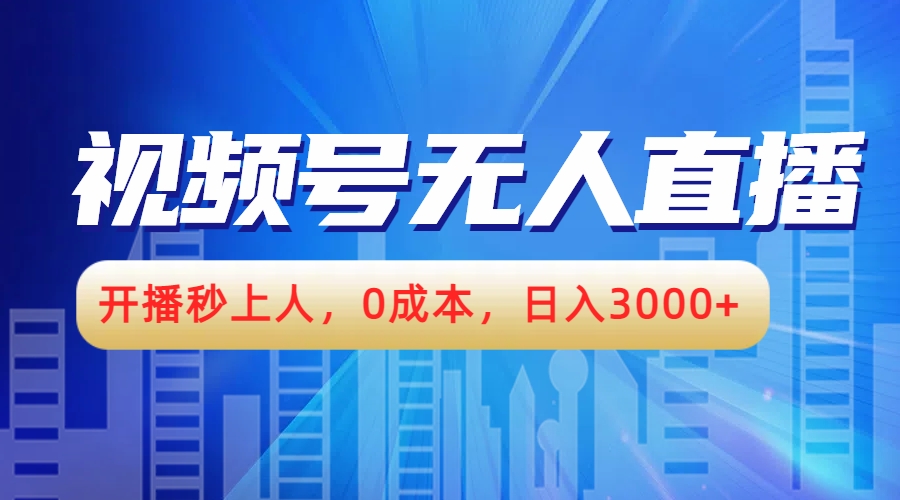 视频号无人播剧，开播秒上人，0成本，日入3000+-小白搞钱