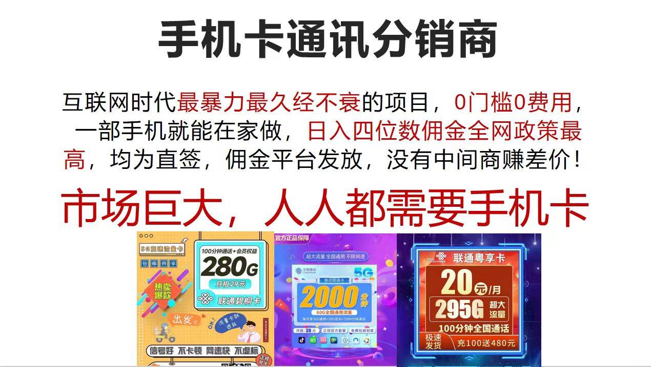 手机卡通讯分销商 互联网时代最暴利最久经不衰的项目，0门槛0费用，…-小白搞钱