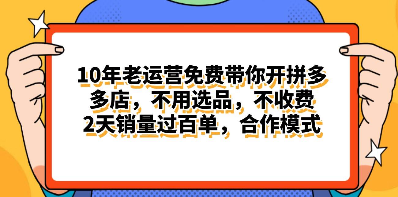 拼多多最新合作开店日入4000+两天销量过百单，无学费、老运营代操作、…-小白搞钱