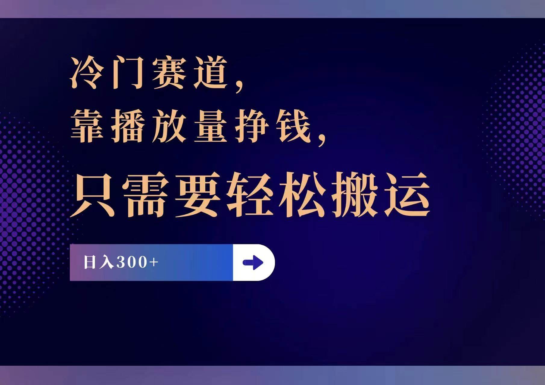 冷门赛道，靠播放量挣钱，只需要轻松搬运，日赚300+-小白搞钱