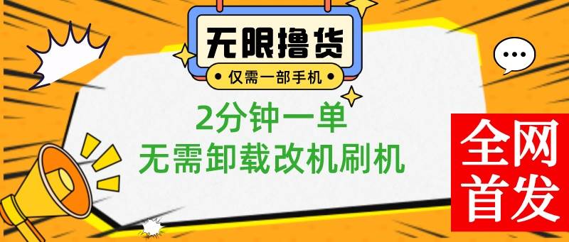 小白也可无脑操作，一部手机无限撸0.01商品，2分钟一单，无需卸载刷机改机-小白搞钱