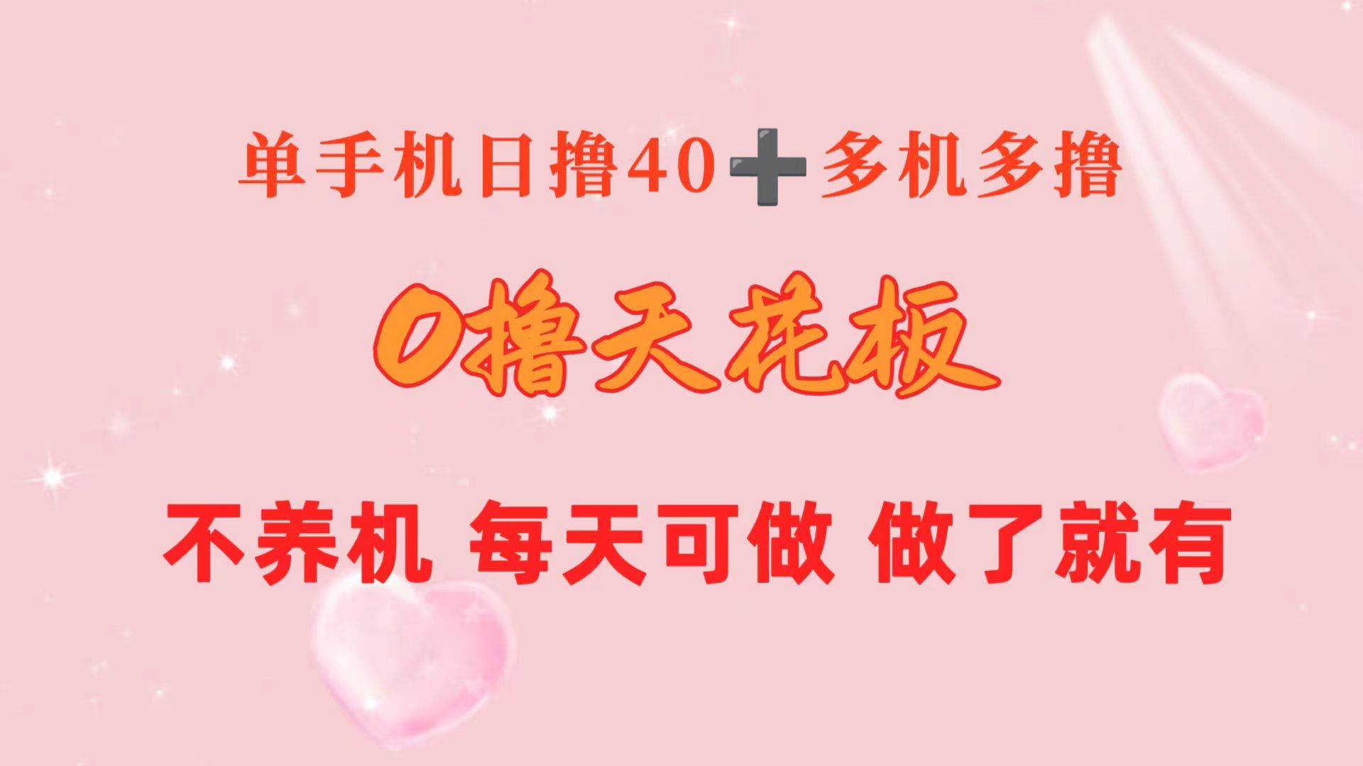 0撸天花板 单手机日收益40+ 2台80+ 单人可操作10台 做了就有 长期稳定-小白搞钱