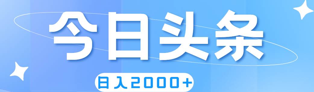 撸爆今日头条，简单无脑，日入2000+-小白搞钱