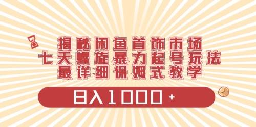 闲鱼首饰领域最新玩法，日入1000+项目0门槛一台设备就能操作-小白搞钱