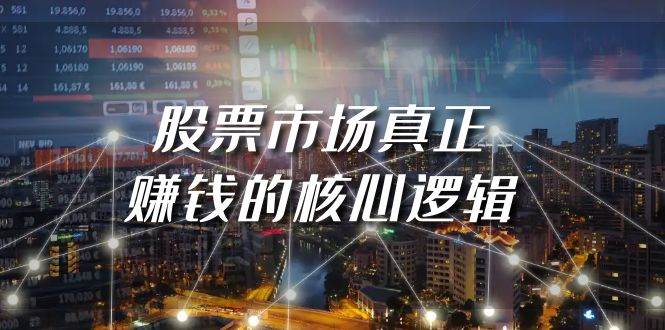 某公众号付费文章《股票市场真正赚钱的核心逻辑》-小白搞钱