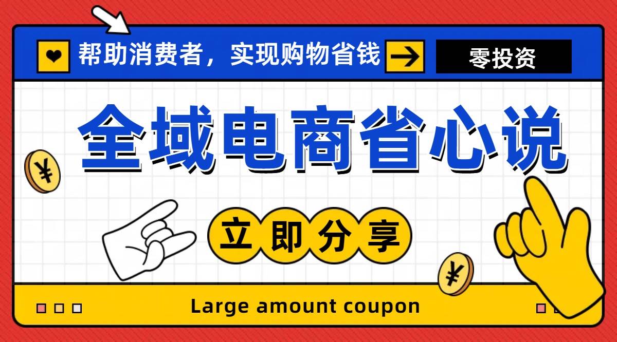 全新电商玩法，无货源模式，人人均可做电商！日入1000+-小白搞钱