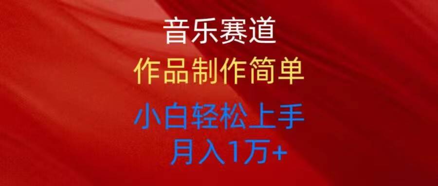 音乐赛道玩法纯原创，所有平台可以发布，小白轻松上手-小白搞钱