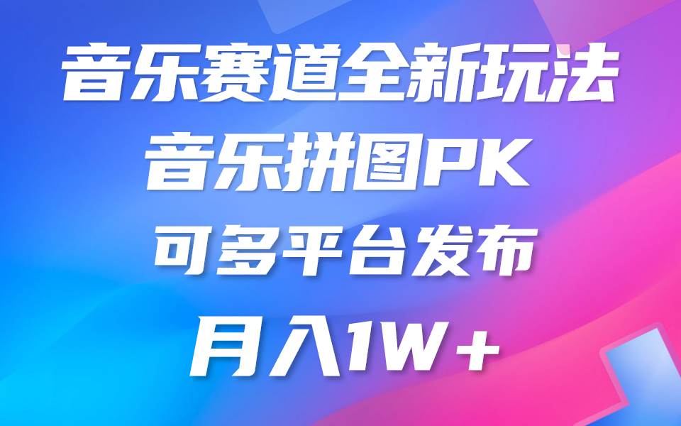 音乐赛道新玩法，纯原创不违规，所有平台均可发布 略微有点门槛，但与…-小白搞钱
