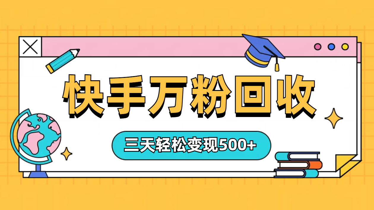 “快手”起万粉号3天变现500+-小白搞钱