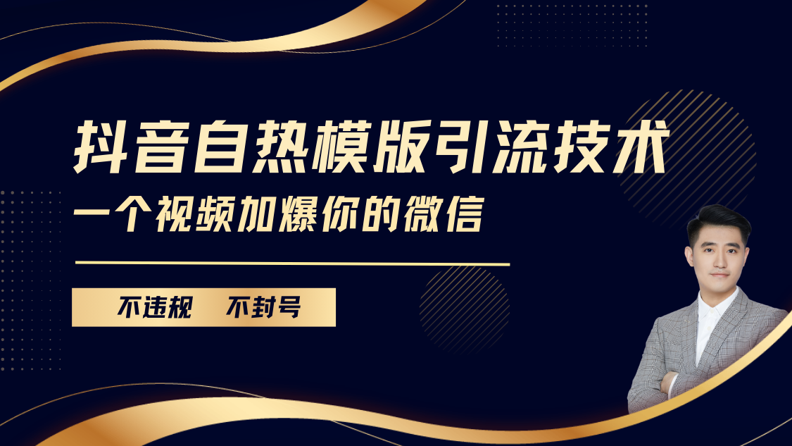 抖音最新自热模版引流技术，不违规不封号， 一个视频加爆你的微信-小白搞钱
