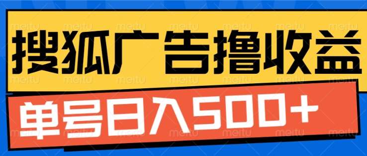 搜狐视频广告全自动撸收益，单号日入5张！！！-小白搞钱