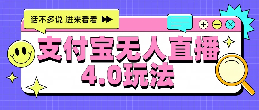 新风口！三天躺赚6000，支付宝无人直播4.0玩法，月入过万就靠它-小白搞钱