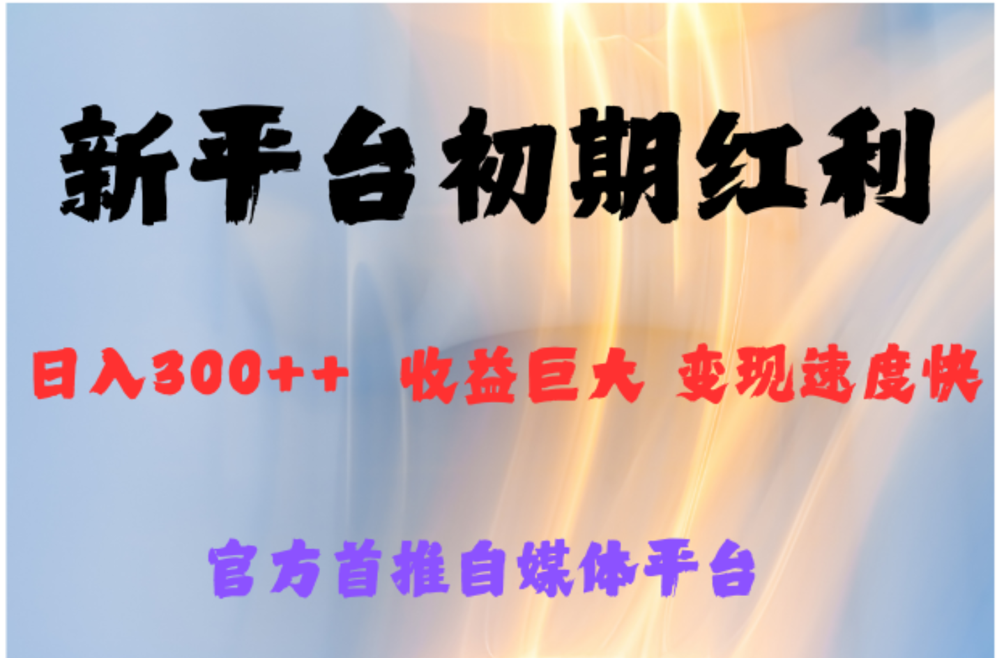 全新新短视频平台，巨头之作，想吃初期红利的速度-小白搞钱