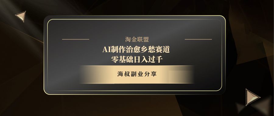 AI制作治愈乡愁赛道，零基础日入过千-小白搞钱