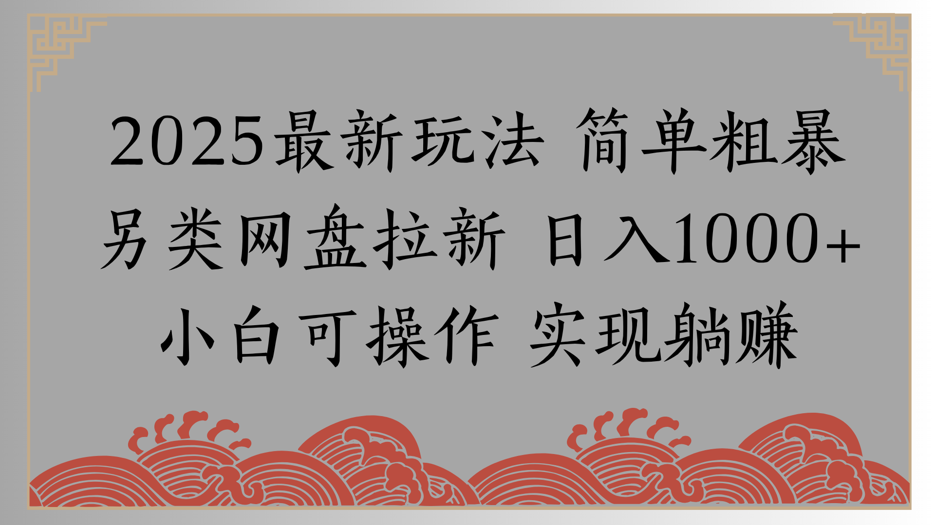 网盘拉新，冷门玩法，纯捡钱月入8000，0基础小白也能做-小白搞钱
