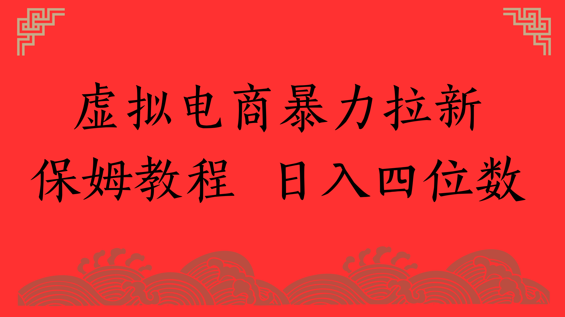 虚拟电商暴力拉新，保姆教程 日入四位数-小白搞钱