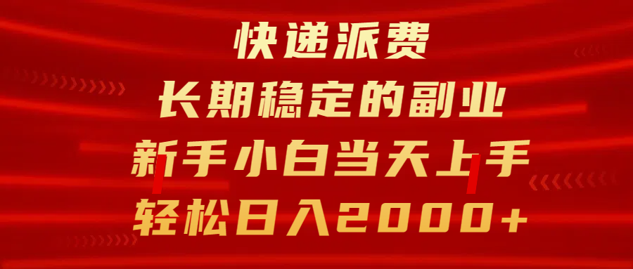快递派费，长期稳定的副业，新手小白当天上手，轻松日入2000+-小白搞钱