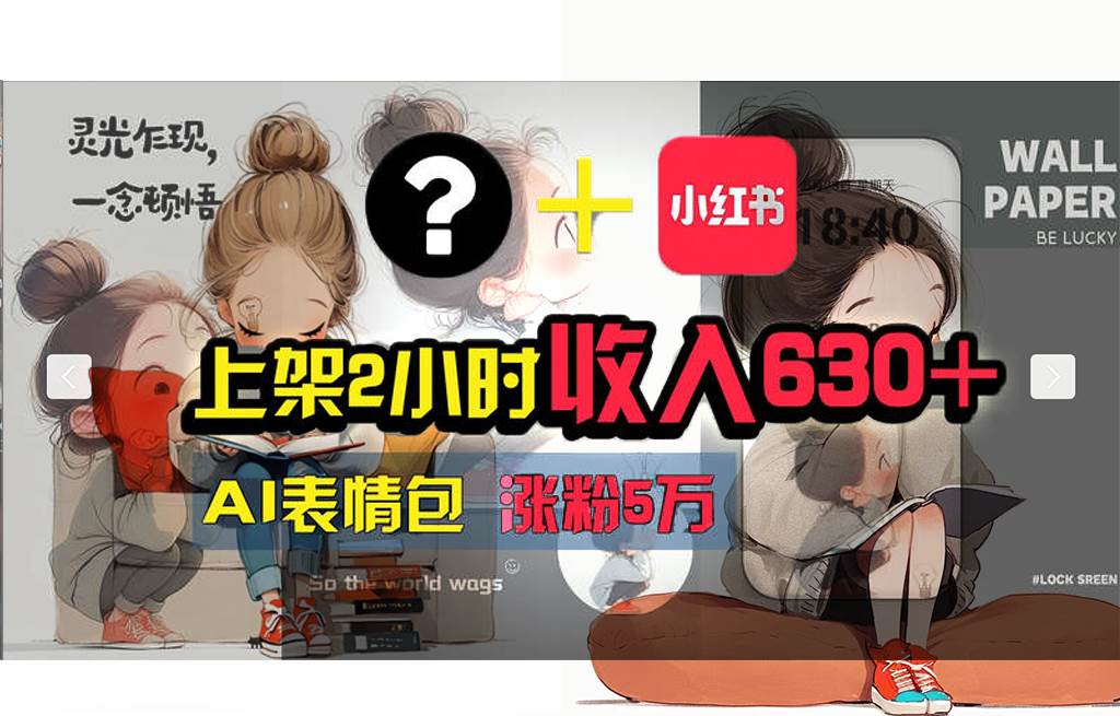 【轻松搞钱秘籍】AI技术助力！小红书涨粉5w+，广告一条轻松赚2000元！-小白搞钱