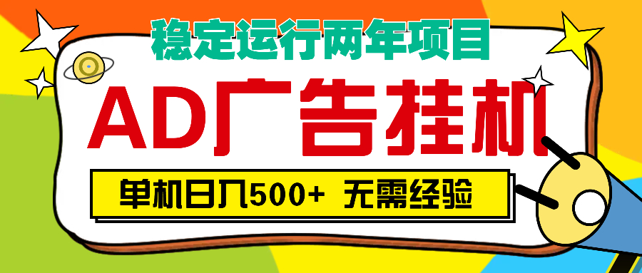 AD广告全自动挂机，单机500+-小白搞钱