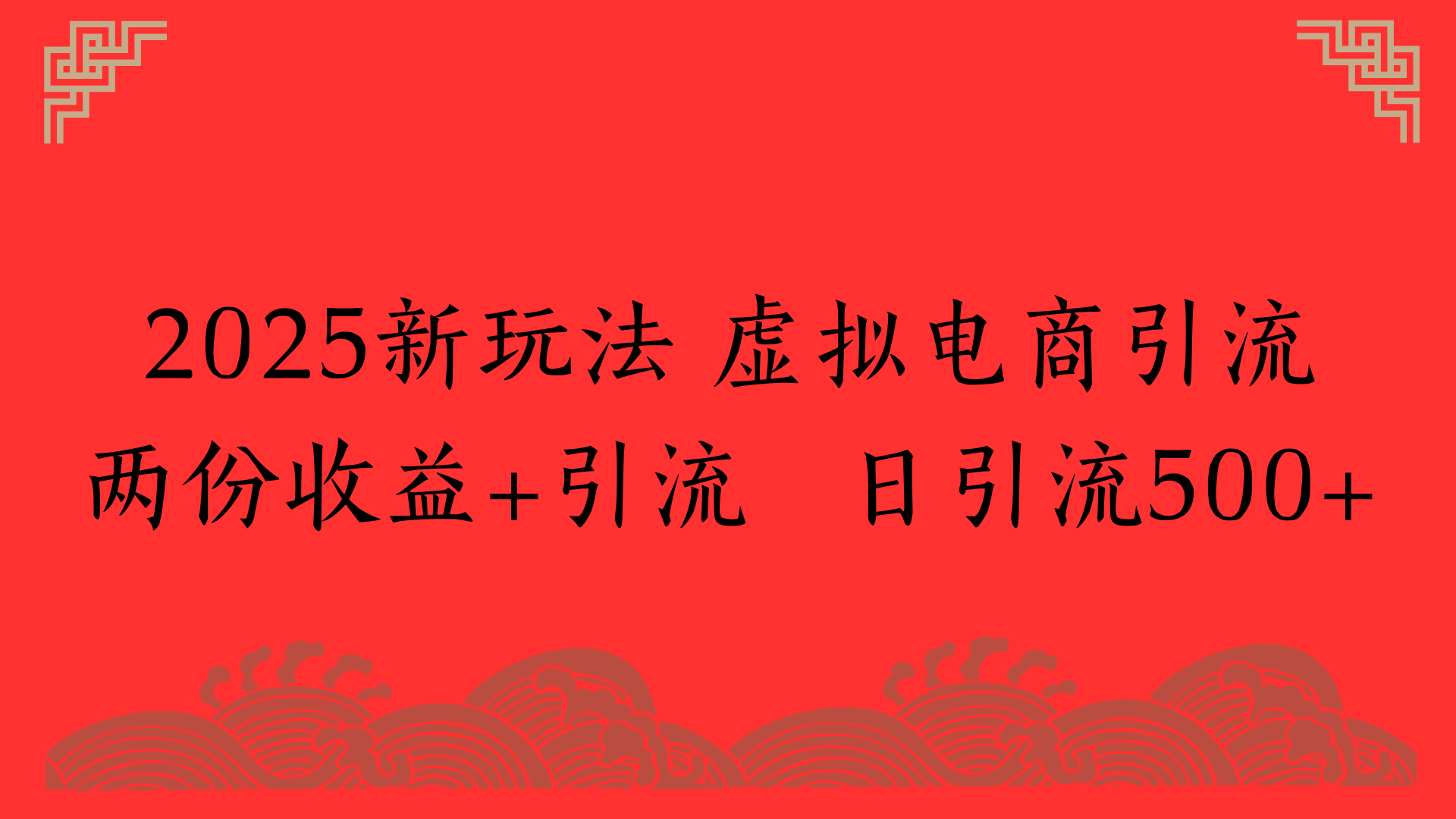 2025新玩法 虚拟电商引流两份收益+引流 日引流500+-小白搞钱