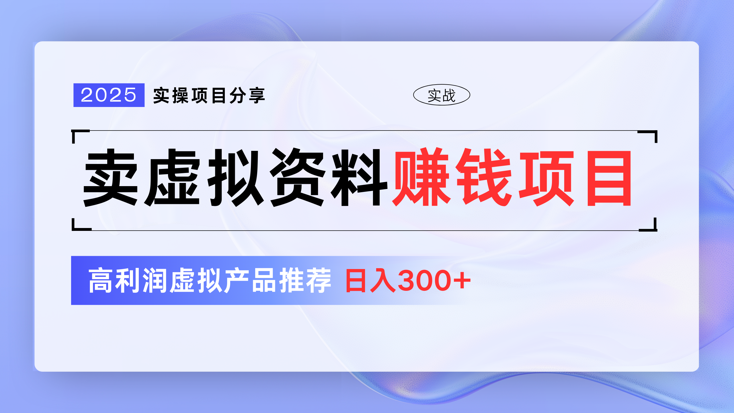 卖虚拟资料项目分享，推荐高利润虚拟产品，新手日入300+-小白搞钱