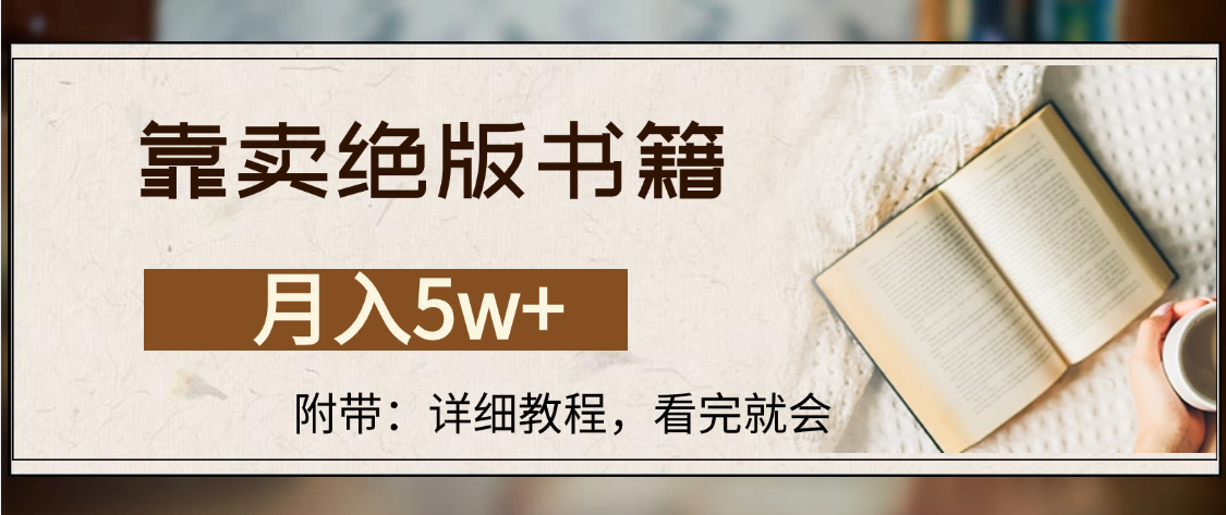 靠卖绝版书籍,月入5w+,一单199，一天平均20单以上，最高收益日入4500+-小白搞钱
