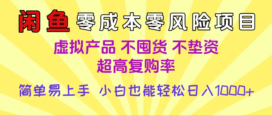 闲鱼0成本，0风险项目， 小白也能轻松日入1000+简单易上手-小白搞钱