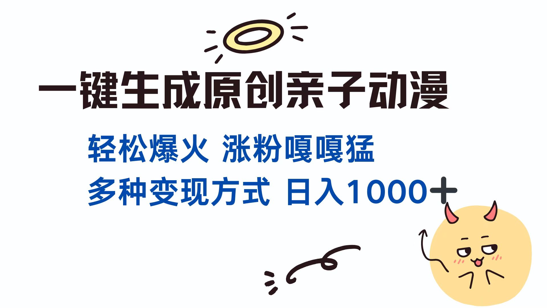 一键生成原创亲子动漫 轻松爆火 涨粉嘎嘎猛多种变现方式 日入1000+-小白搞钱