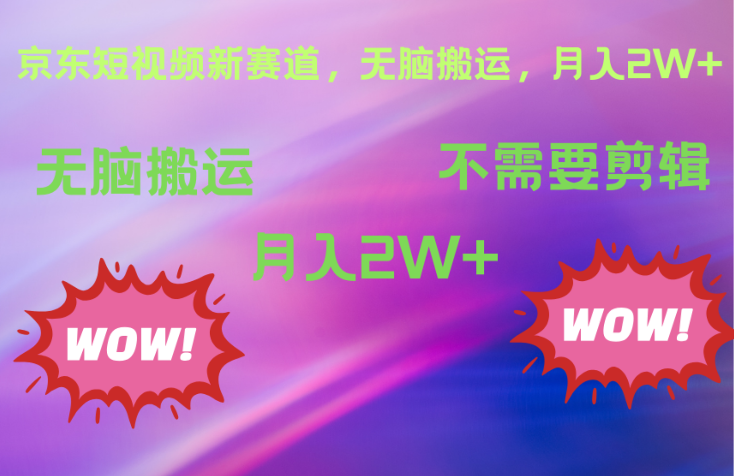 京东图文视频，最新蓝海项目，只靠无脑搬运，不需要剪辑，有手就会，每月亲测2万+-小白搞钱