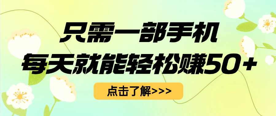 只需一部手机每天就能轻松赚50+-小白搞钱