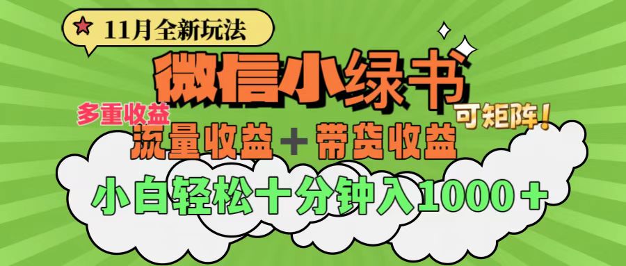 11月小绿书全新玩法，公众号流量主+小绿书带货双重变现，小白十分钟无脑日入1000+-小白搞钱